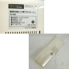 スリーアップ 家庭用真空パック器 グルメセーバー TU-420 フレッシュバッグ付き 保存 保管 札幌市 白石店の画像