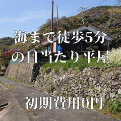 【家賃2万2千円】【海まで徒歩5分】ペット可・DIY可の平屋戸建...