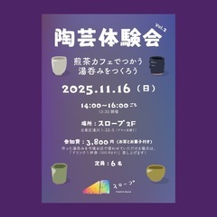 陶芸体験会　湯呑みづくり