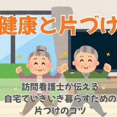 オンラインセミナー「健康と片づけ」訪問看護師がお伝えする30分