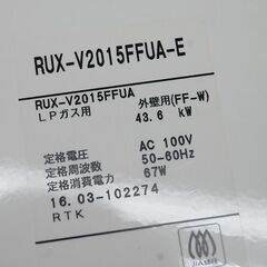 ① ジャンク リンナイ LPガス用 ガス給湯器 RUX-V2015FFUA-E 屋内壁掛型 FF式 給湯専用 プロパンガス ボイラー Rinnai 札幌市 清田区 平岡の画像