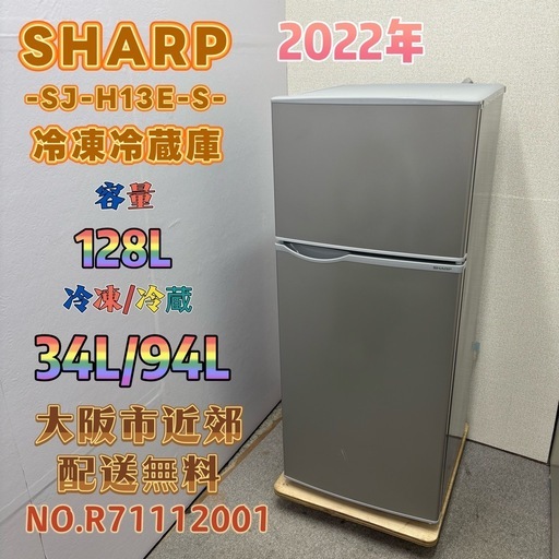 ⭐️SHARP⭐️冷凍冷蔵庫 2022年 128L ⚠️傷あり 大阪市近郊配送無料