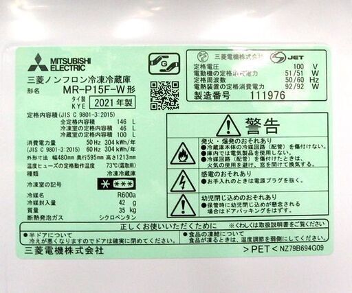 2ドア冷蔵庫 146L 2021年製 MITSUBISHI MR-P15F-W マットホワイト 100Lクラス ☆ 札幌市北区屯田