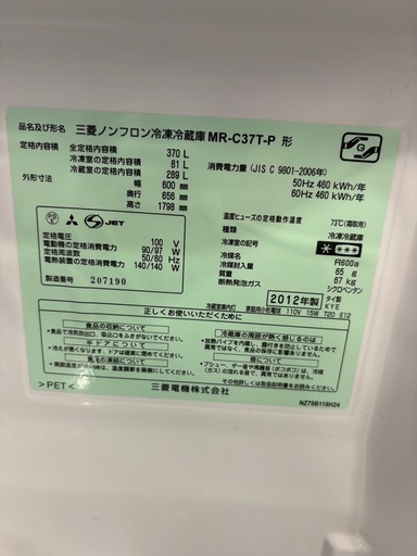 配送可【三菱
】【370L ファン式冷蔵庫】★2012年製 クリーニング済/6ヶ月保証付き 【管理番号11211】桒
