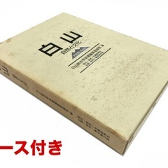 白山 自然と文化 白山総合学術編集委員会 古本の画像