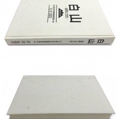 白山 自然と文化 白山総合学術編集委員会 古本の画像