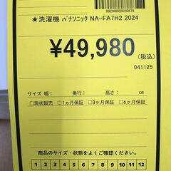 リユースのサカイ浦和店 【F299】★洗濯機 ﾊﾟﾅｿﾆｯｸ NA-FA7H2 2024の画像