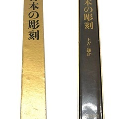 美術出版社 日本の彫刻 上古-鎌倉の画像