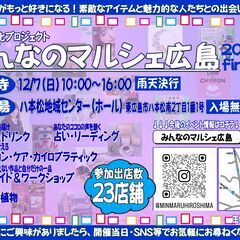 みんなのマルシェ広島～2025final～