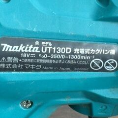 【中古】マキタ Makita UT130DZ 充電式カクハン機 18V 本体のみ【ハンズクラフト佐賀】の画像