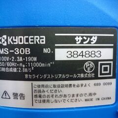 ☆京セラ インダストリアルツールズ サンダ MS-30B 乾式 一般家庭向け DIY 研磨 木工用 KYOCERA 初心者向け 札幌市 豊平区 平岸店の画像