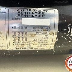【引取限定】【中古】 MAX AK-HL1250E コンプレッサ 表面に割れ有 【ハンズクラフト宮崎新名爪店】の画像
