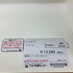 ★リユースのサカイ水戸店★ NITORI レンジボード 白 H180.5×D40×W99.5 クリーニング済み MT6185の画像