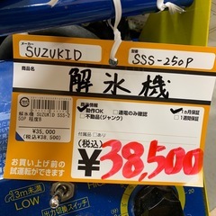 氷解機 SUZUKID SSS-250Pの画像