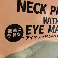 ☆【新品未開封】アイマスク付きネックピロー カーキ色 リラックスグッズ (NF251112) 546-106の画像
