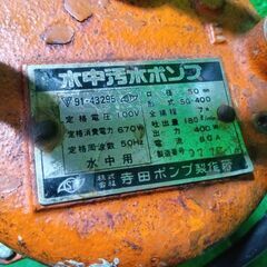 寺田ポンプ SG-400 水中汚水ポンプ【船橋馬込店】【店頭取引限定】【中古】管理番号：IT5AC7021BPCの画像