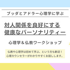 【武蔵小山】ブッダとアドラー心理学から学ぶ「対人関係を良好…