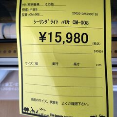 リユースのサカイ浦和店 【F308】シーリングライト ハモサ CM-008の画像