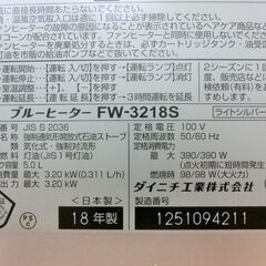 ■石油ファンヒーター 2018年製 ダイニチ  タンク容量 5.0L 木造9畳 コンクリート12畳 ブルーヒーター FW-3218S 暖房 石油ストーブ 灯油 シルバー 札幌 西区 西野店の画像