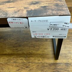 ★リユースのサカイ水戸店★ NITORI ローテーブル ブラウン H37.5×D48×W98 クリーニング済み MT6195の画像