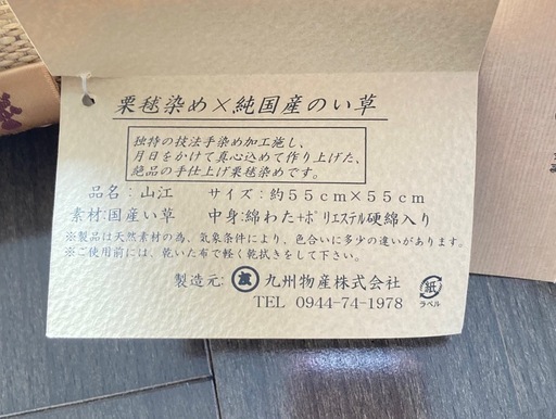 栗毬染め　国産い草座布団6枚組