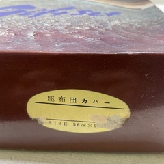 座布団カバー 4枚セット560×500 レトロ デッドストック 昭和レトロの画像