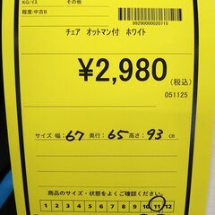 リユースのサカイ浦和店 【F313】チェア オットマン付き ホワイトの画像