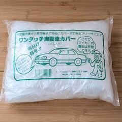 新品未使用 モノタロウ 自動車養生カバーの画像