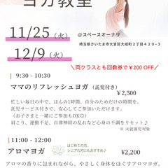 【さいたま市大宮】11/25㈫ 12/9㈫アロマヨガ｜シニア・初心者さんにおすすめの少人数制ヨガ｜丁寧に無理のない動きで体のめぐりを整えますの画像