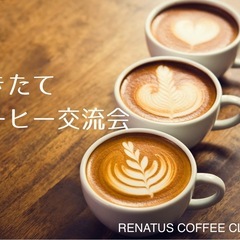 ✨☕️挽きたてコーヒー交流会☕️✨12/6