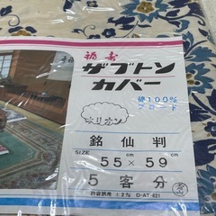 【未使用】座布団カバー  綿100 レトロ 昭和レトロ 55×59 5客セット 【1115-14】の画像