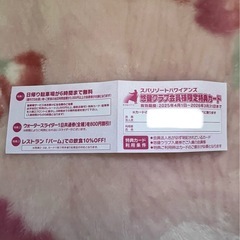 スパリゾートハワイアンズ 悠健クラブ会員様限定特典カードの画像