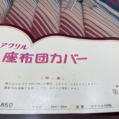 【未使用】布団カバー デッドストック 昭和レトロ レトロ  アクリル100 55×59 5客セット【1115-15】の画像