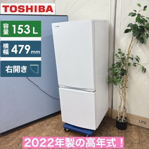 I732 ? ?期間限定値下げ！ 2022年製の高年式♪ TOSHIBA 冷蔵庫 (153L) 2ドア ⭐ 動作確認済 ⭐ クリーニン