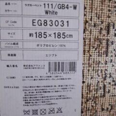 カーペット185cm×185cmの画像