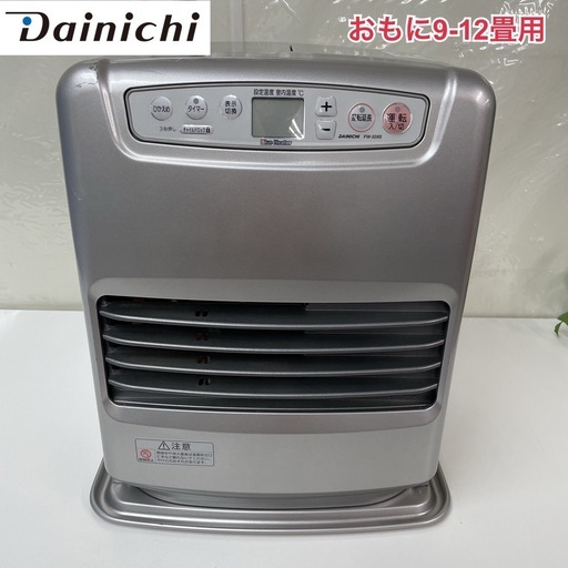 R233 ☀️ Dainichi 石油ファンヒーター（9-12畳用）12年製 FW-328S ⭐ 動作確認済 ⭐ クリーニング済
