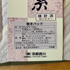 【新品未使用】敷きパッド　京都西川　シングルの画像