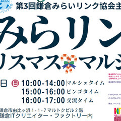 【障がい者支援団体主宰】みらリン・クリスマスマルシェ