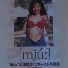 [mjú:] 近澤美歩ファースト写真集　96年度ミス日本グランプリの画像