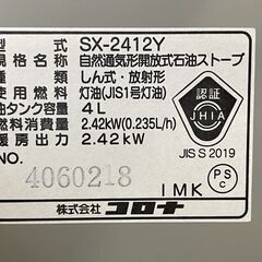 未使用品 開放式ストーブ CORONA SX-2412Y 2012年製 ポータブルストーブ 石油ストーブ 電池式 防災 コロナ 札幌市手稲区の画像