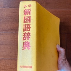 国語辞典　光村教育図書の画像