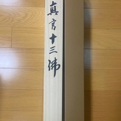 十三仏（じゅうさんぶつ）の画像