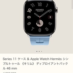 ☆開封☆未使用☆Applewatch☆エルメス☆シリーズ11☆46mm☆の画像