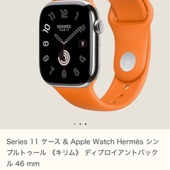 ☆開封☆未使用☆Applewatch☆エルメス☆シリーズ11☆46mm☆の画像