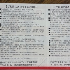 マクドナルド株主優待1さつ冊の画像