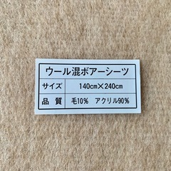 【新品未使用】ボアシーツ  ウール混 　シングル  BORDINIの画像