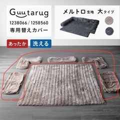 グータラグ（ベルメゾン）※背もたれ部分のカバーのみ(グレー冬)の画像