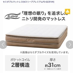 ニトリ　セミダブルマットレス(NスリーププレミアムP3-02CR VH) の画像