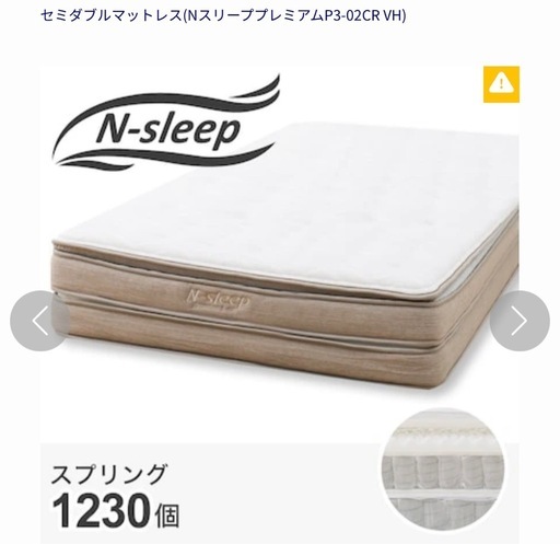 ニトリ　セミダブルマットレス(NスリーププレミアムP3-02CR VH)