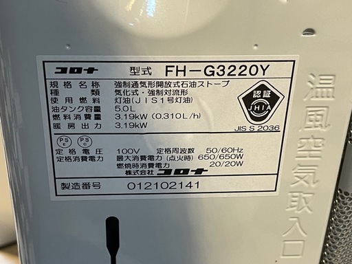 リサイクルサービス八光】2020年製 コロナ FH-G3220Y 石油ファン